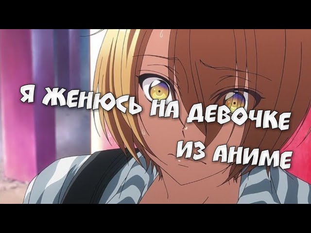 Я женюсь на девочке из аниме  Любовная сцена  Изуми и Лалалулу