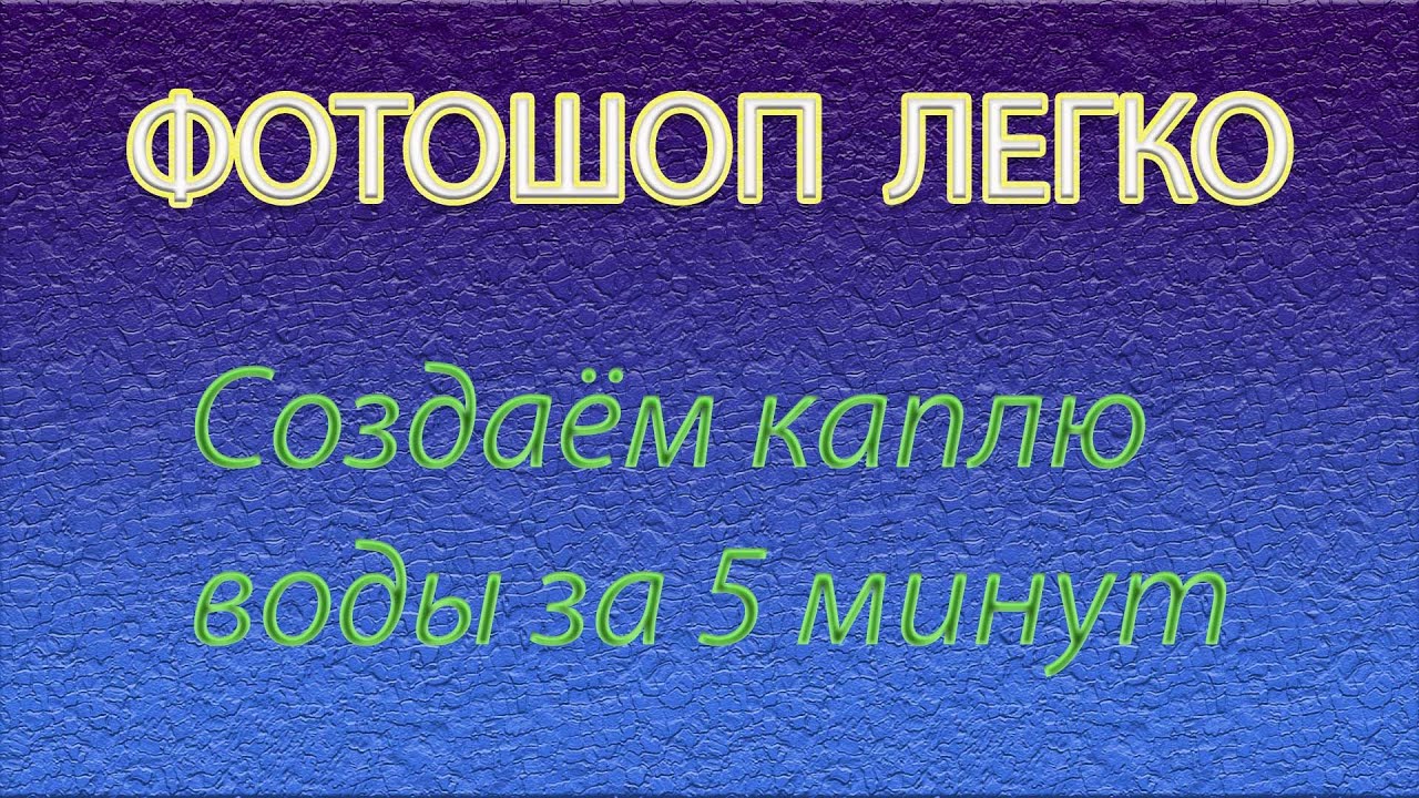 Создаём в фотошопе каплю воды