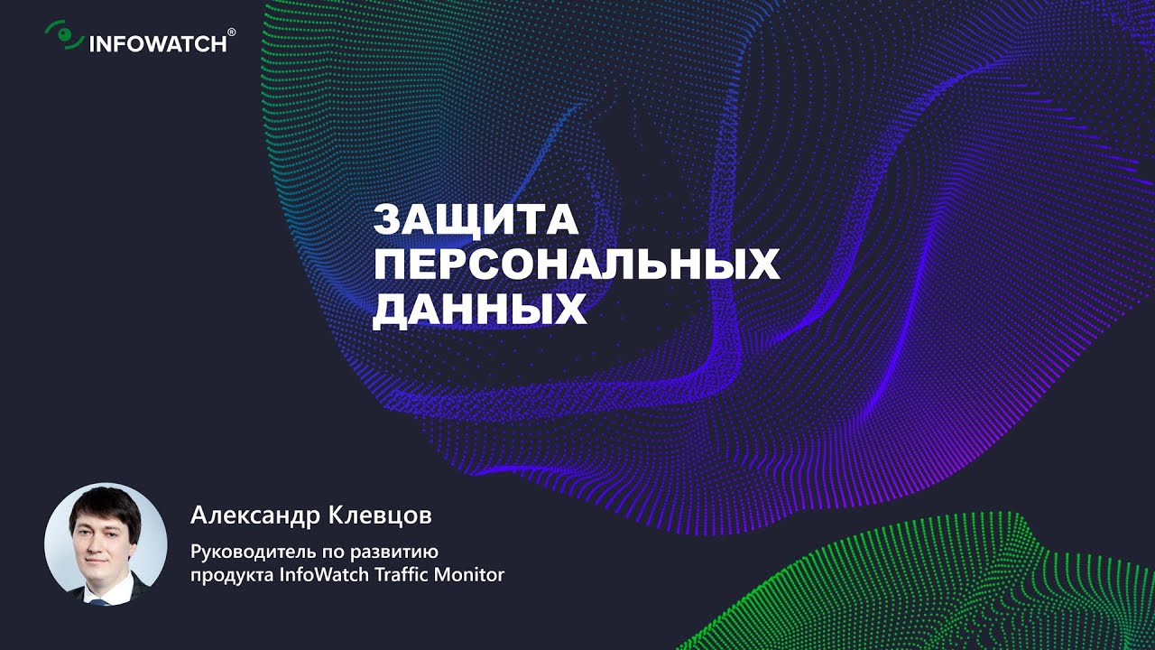 Защита персональных данных по контексту передачи Vs по содержанию