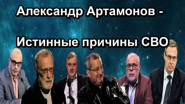 Александр Артамонов Истинные причины СВО