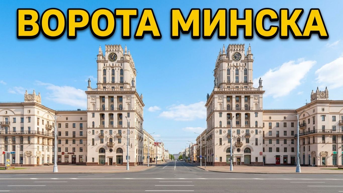 БЕЛОРУССИЯ