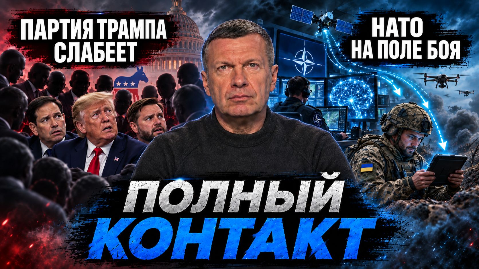 Партия Трампа слабеет | НАТО на поле боя | Полный контакт | 29 сентября 2026 года
