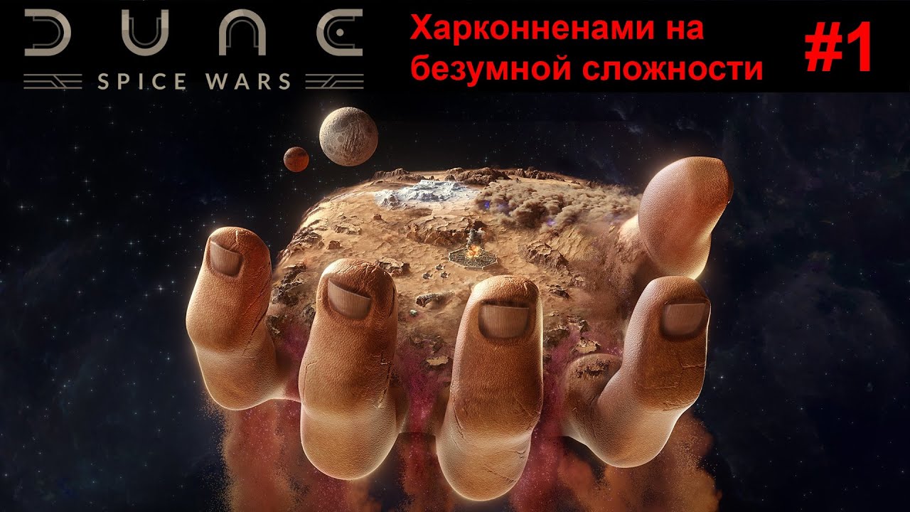 Dune: Spice Wars - Харконненами на безумной сложности #1
