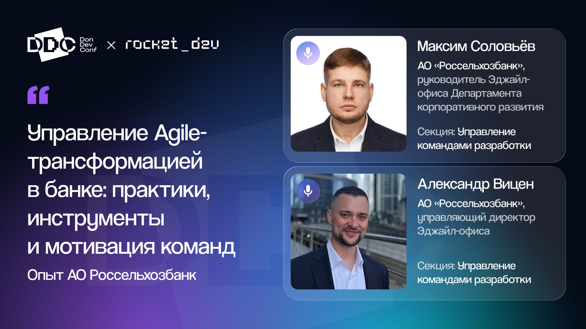 Секция ″Управление командами разработки″ DonDevConf + Fest 2026