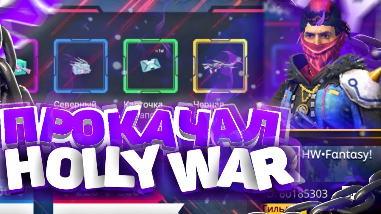 Прокачал HOLLY WAR В FREE FIRE #6