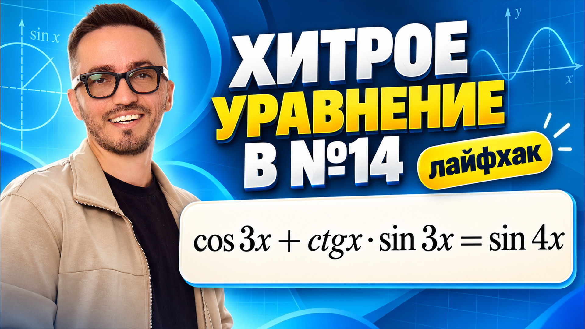 Хитрое уравнение в задании 14: лайфхак | ЕГЭ профильная математика | Умскул