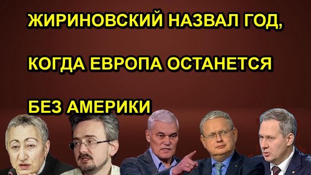 ЖИРИНОВСКИЙ НАЗВАЛ ГОД КОГДА ЕВРОПА ОСТАНЕТСЯ БЕЗ АМЕРИКИ