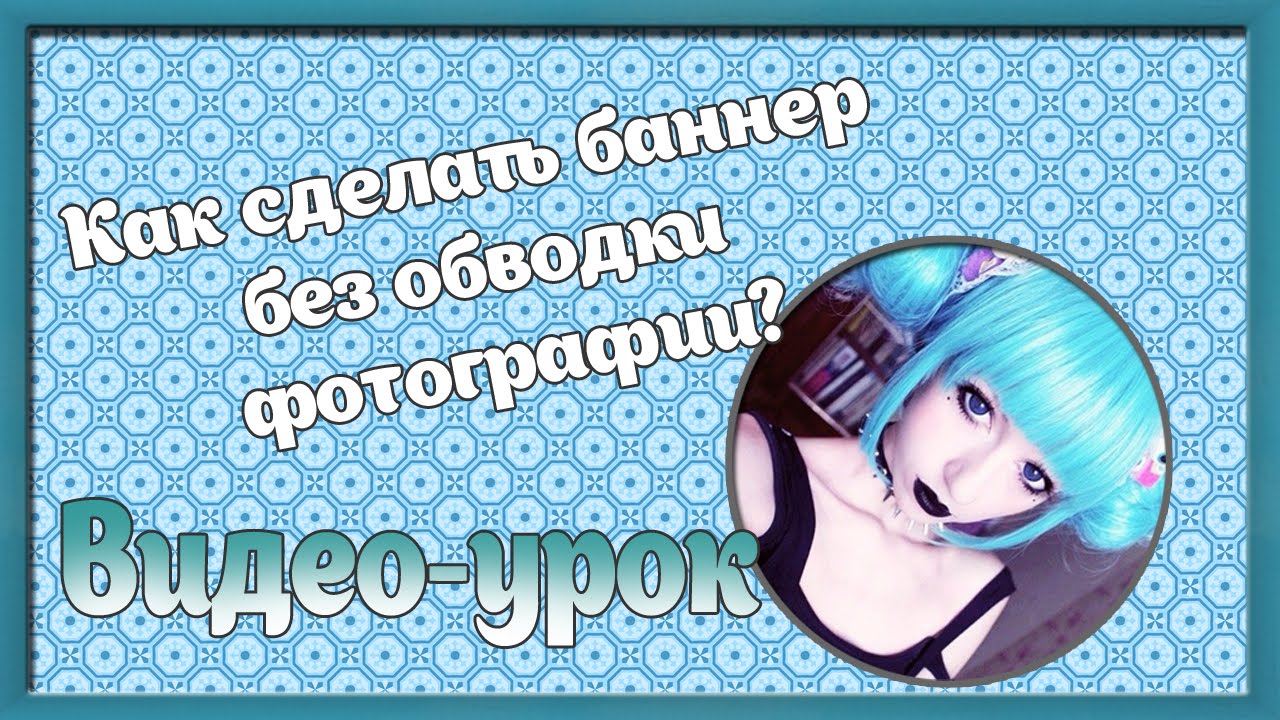 Как сделать баннер без обводки фотографии?|Видео-урок