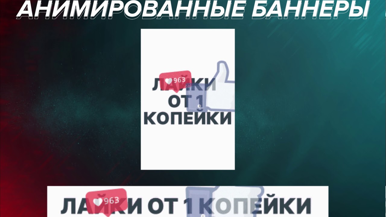 Анимированные баннеры
