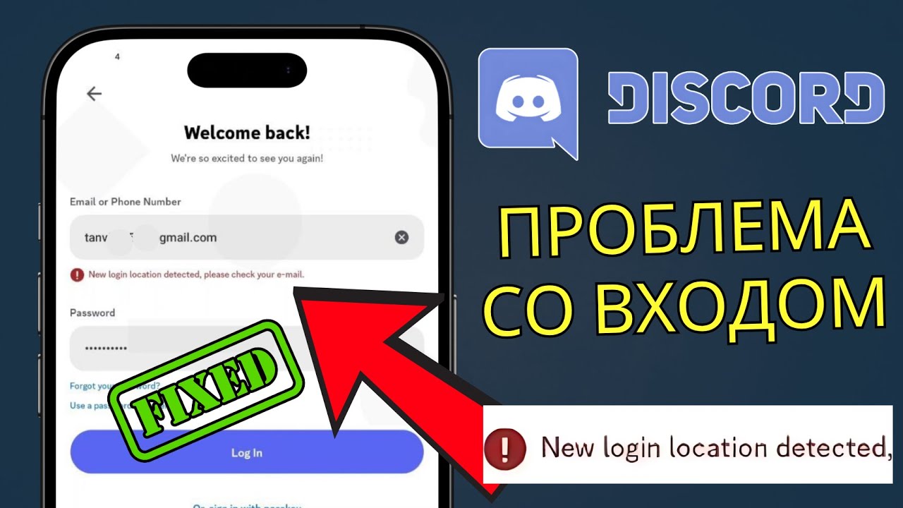 Как исправить ошибку Discord New Login Location Detected - Последние