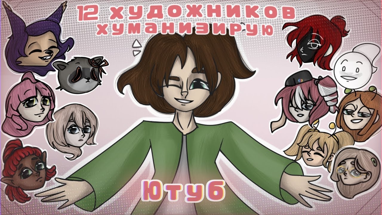 12 художников хуманизируют Ютуб |много рисунков и спидпейнтов|(ﾉﾟ0ﾟ)ﾉ