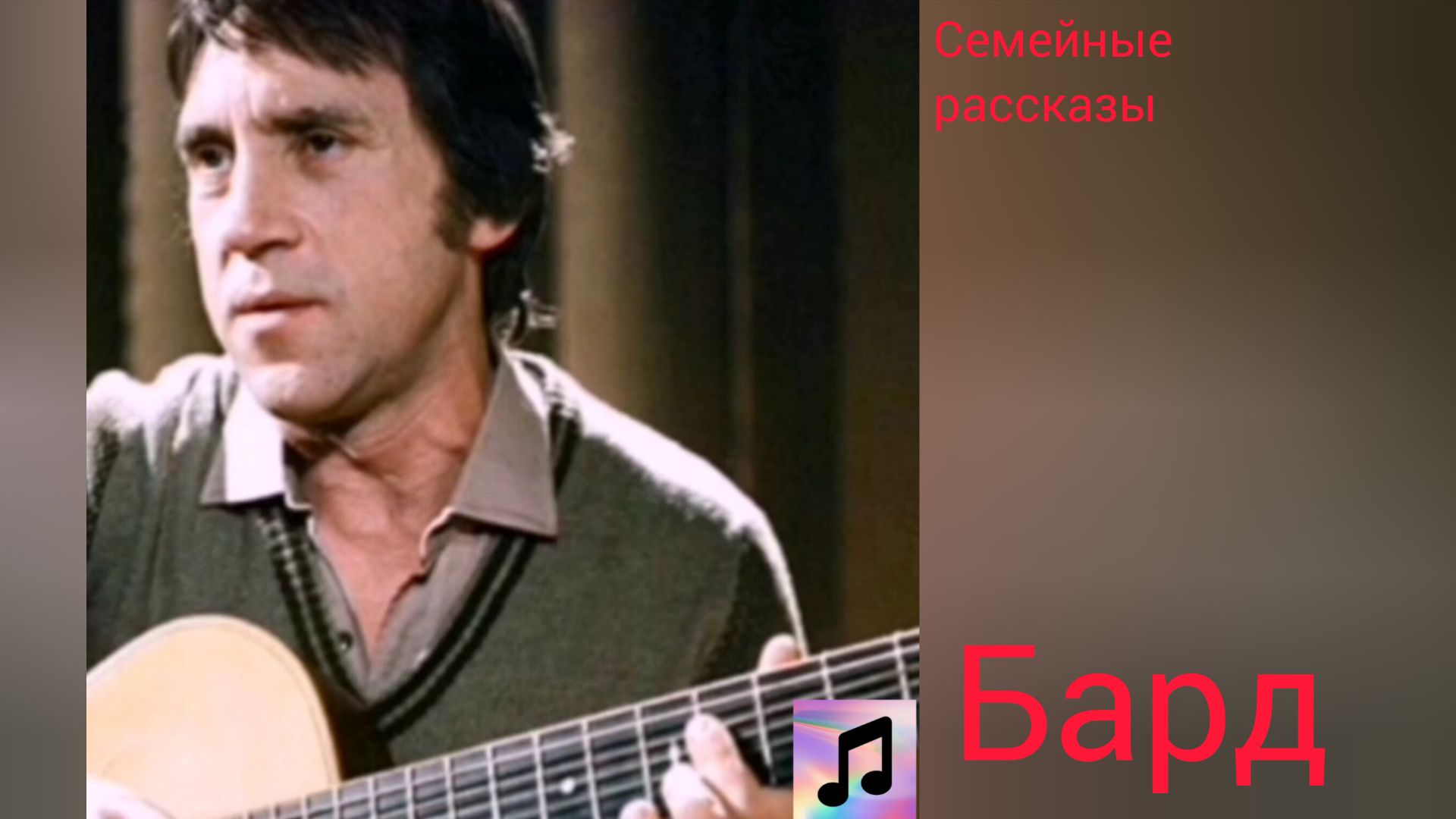 Бард. Песня.