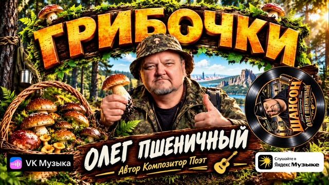 Грибочки