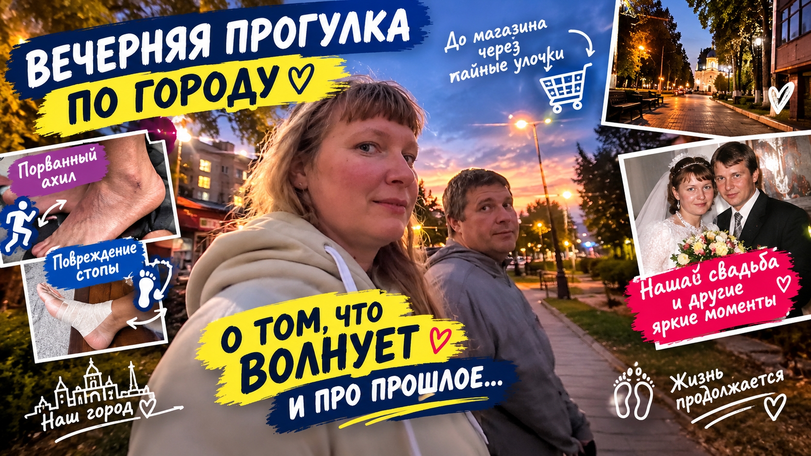 ВЕЧЕРНЯЯ ПРОГУЛКА ПО ВОТКИНСКУ  Травмы свадьба и воспоминания о нашей жизни