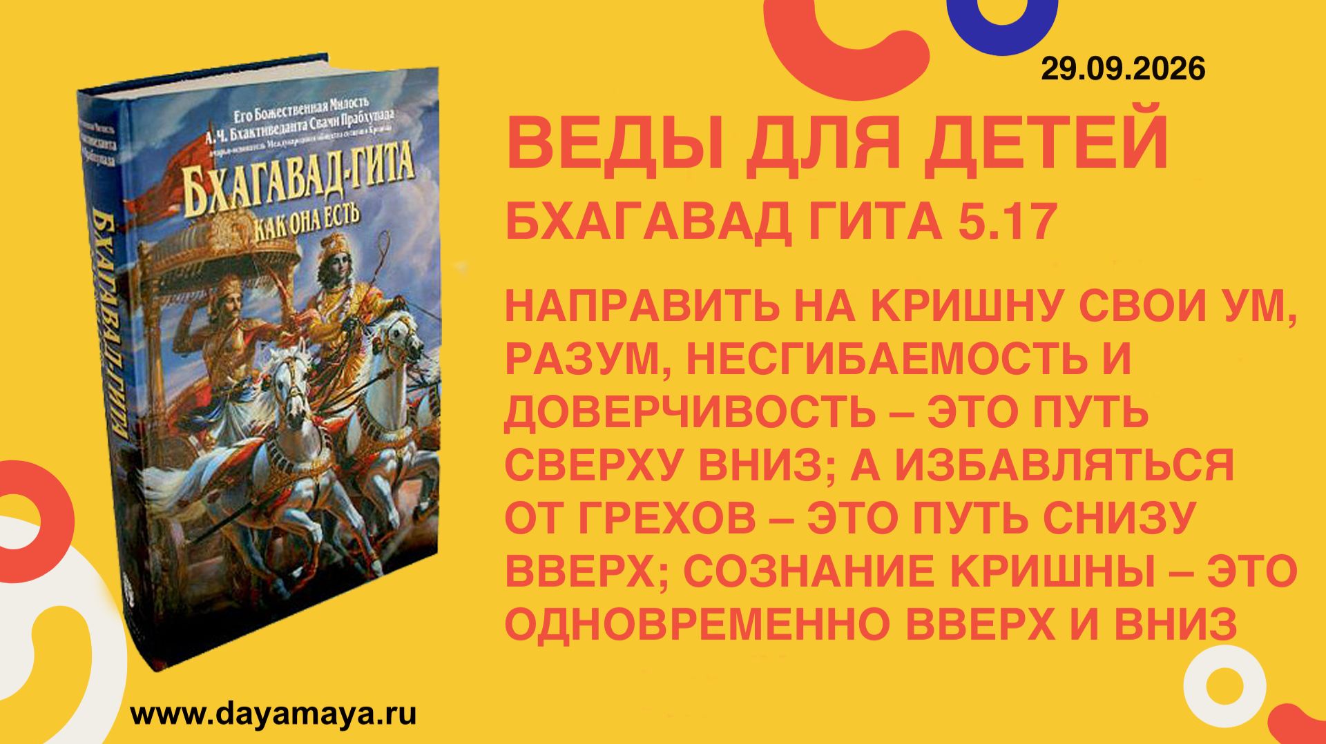 Веды для детей. Бхагавад гита 5.17