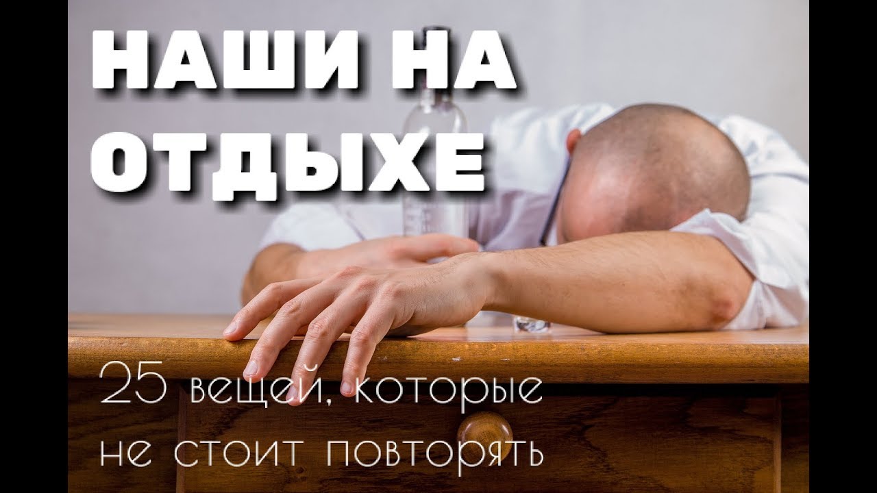 25 ВЕЩЕЙ КОТОРЫЕ НЕ СТОИТ ДЕЛАТЬ НА ОТДЫХЕ