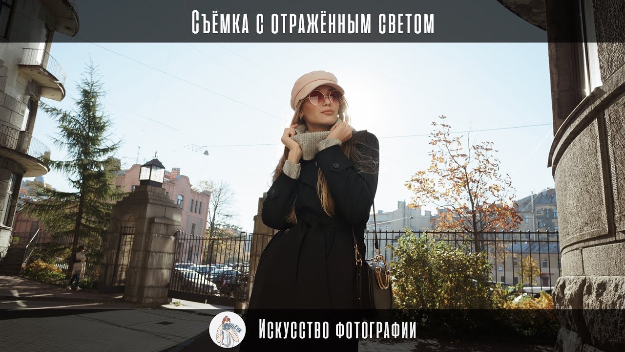 Съёмка с отражённым светом