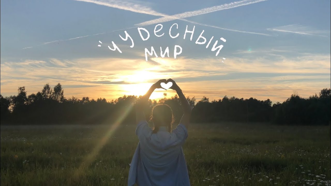 добро пожаловать в чудесный мир💫 (cover By Аня Клюква)