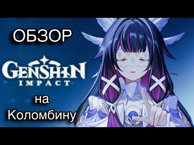 Выбиваем арты и обозреваем Коломбину | GENSHIN IMPACT