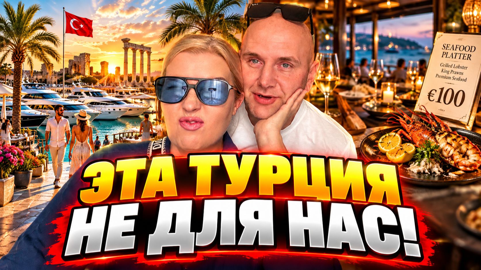 Посмотрели на богатую жизнь и пошли дальше: дикие цены и пафос курортов Турции!