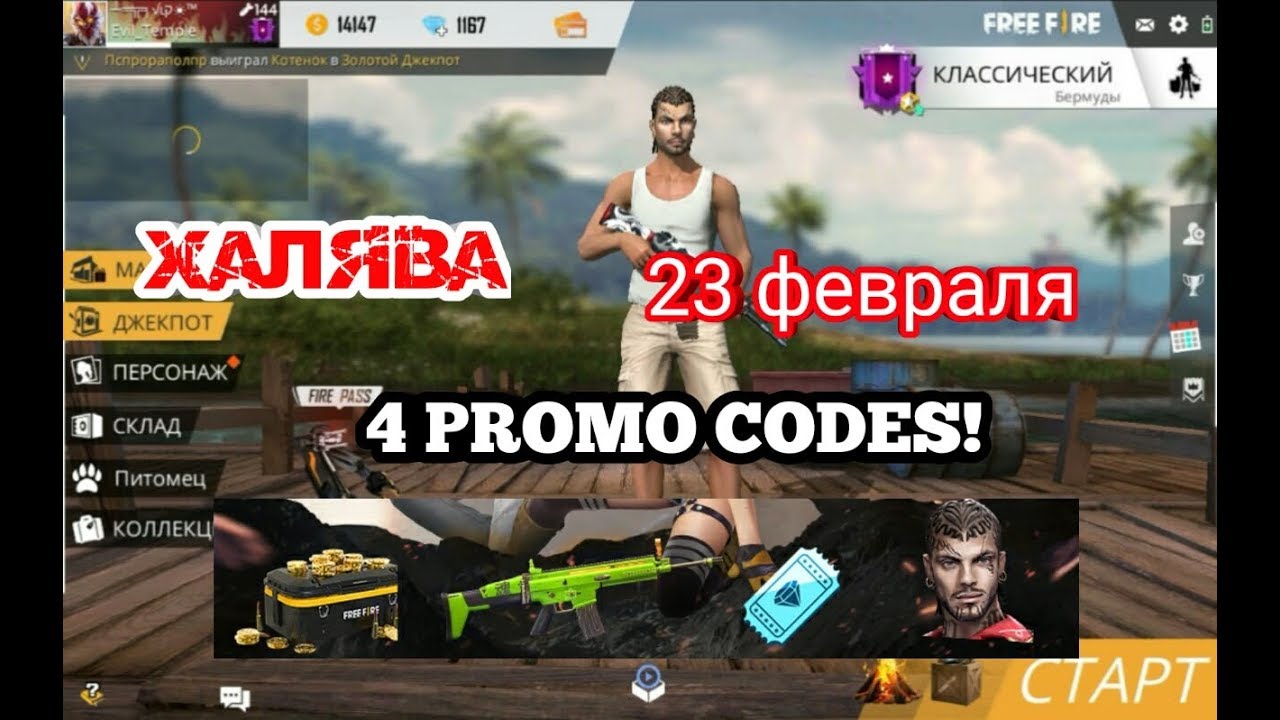 Free Fire ХАЛЯВА 4 ПРОМО КОДА 23 ФЕВРАЛЯ