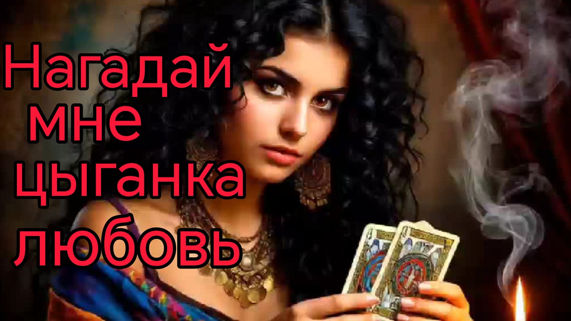 НАГАДАЙ МНЕ ЦЫГАНКА ЛЮБОВЬ.Душевная песня про жизнь