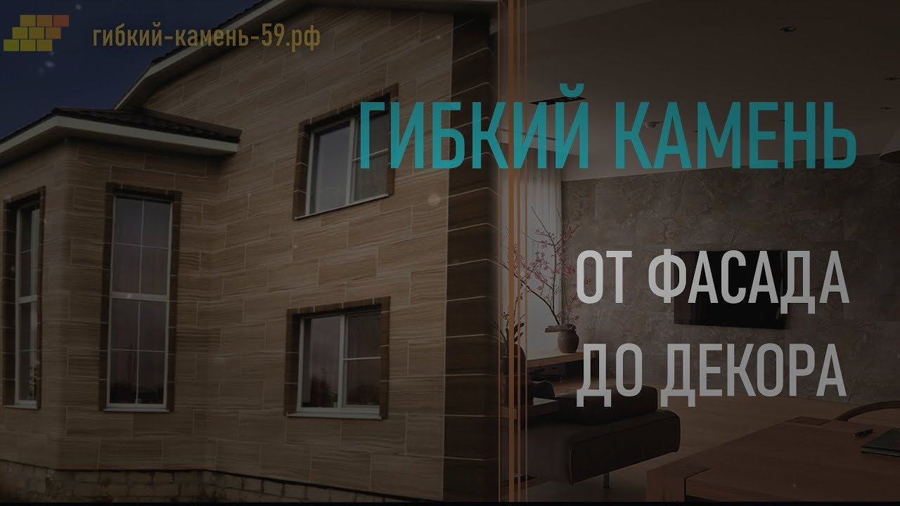 Гибкий камень 59