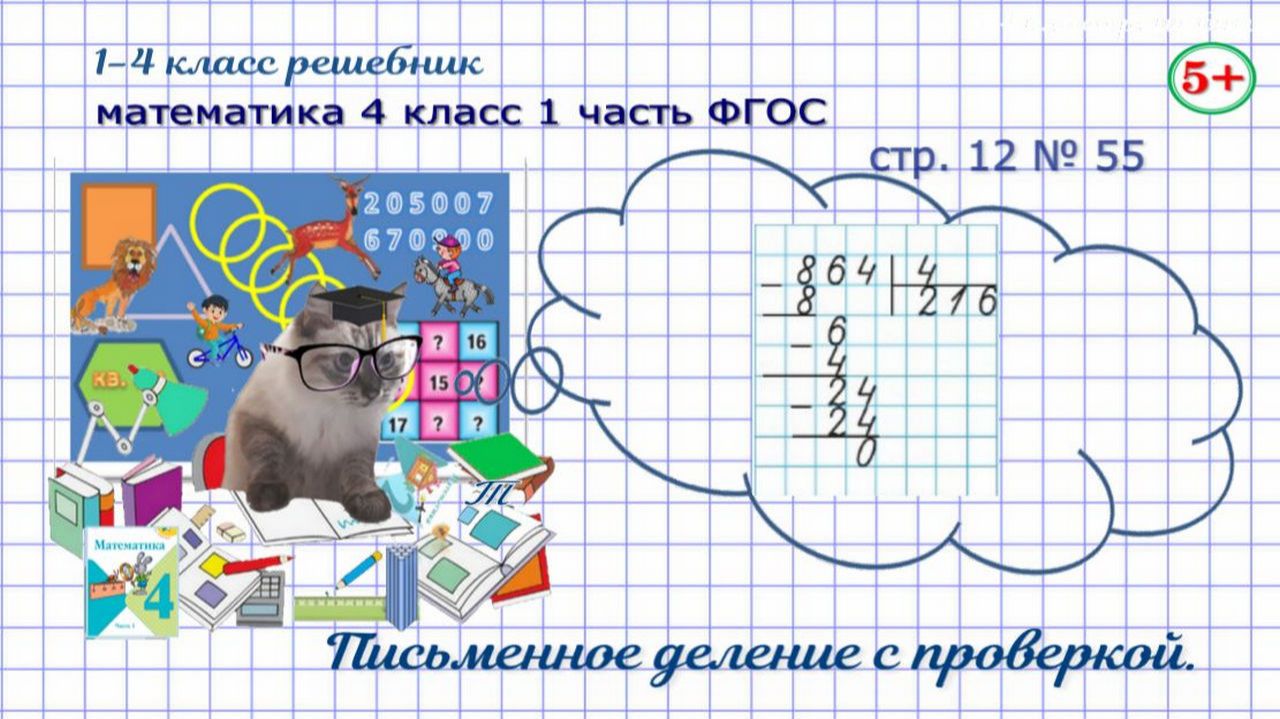 Стр. 12 № 55 математика 4 класс 1 часть письменное деление с проверкой
