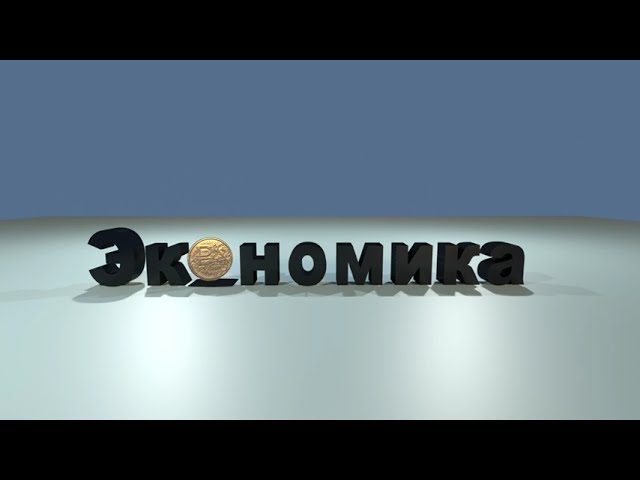 Заставка Pixar но это экономика