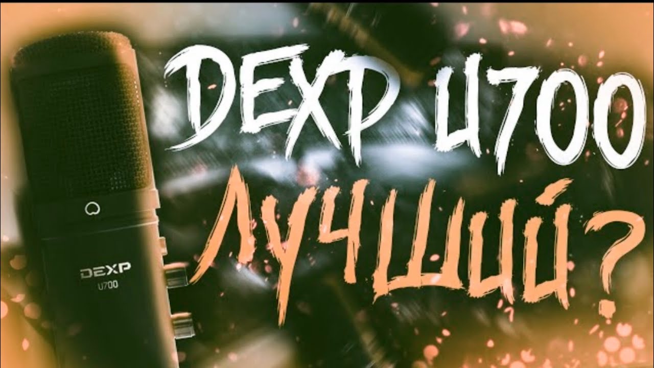 Микрофон DEXP U700 обзор+тесты| убийца Blue Yeti и Audio-technica At2020 за 4000₽?Дешёвый микрофон