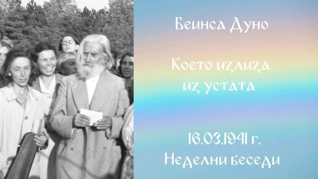 1941_03_16 - Което излиза из устата - НБ, 1940-1941г_ 2т_ Чете Живка Герджикова