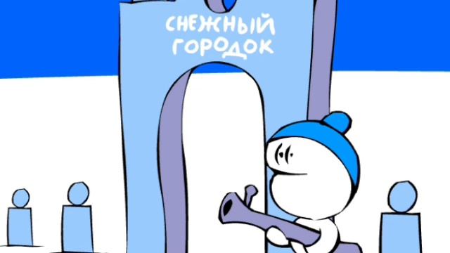 Снежики: Враги не пройдут! (2003 год)