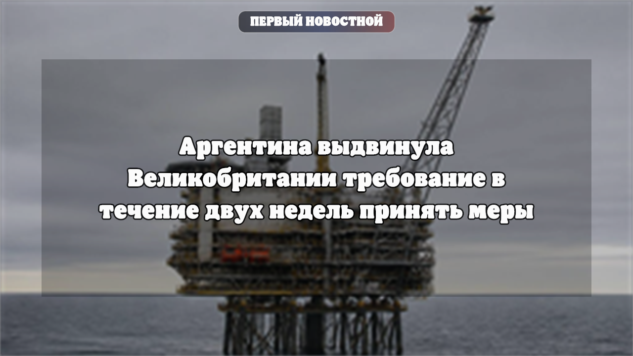 Аргентина требует от Британии остановить проект Sea Lion у Фолклендов