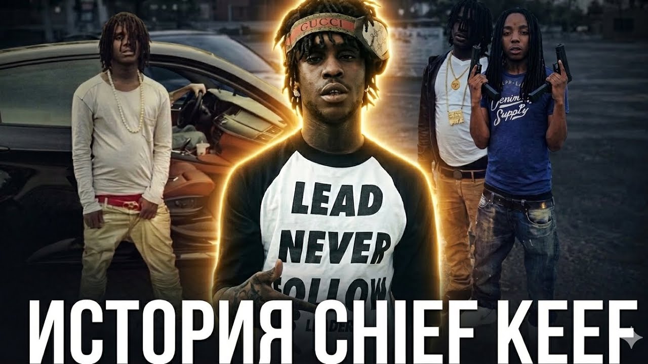 ИСТОРИЯ CHIEF KEEF || ПОЧЕМУ ОН БОЛЬШЕ НЕ ВЕРНЕТСЯ НА О'БЛОК || КАК ПОЯВИЛСЯ ДРИЛЛ
