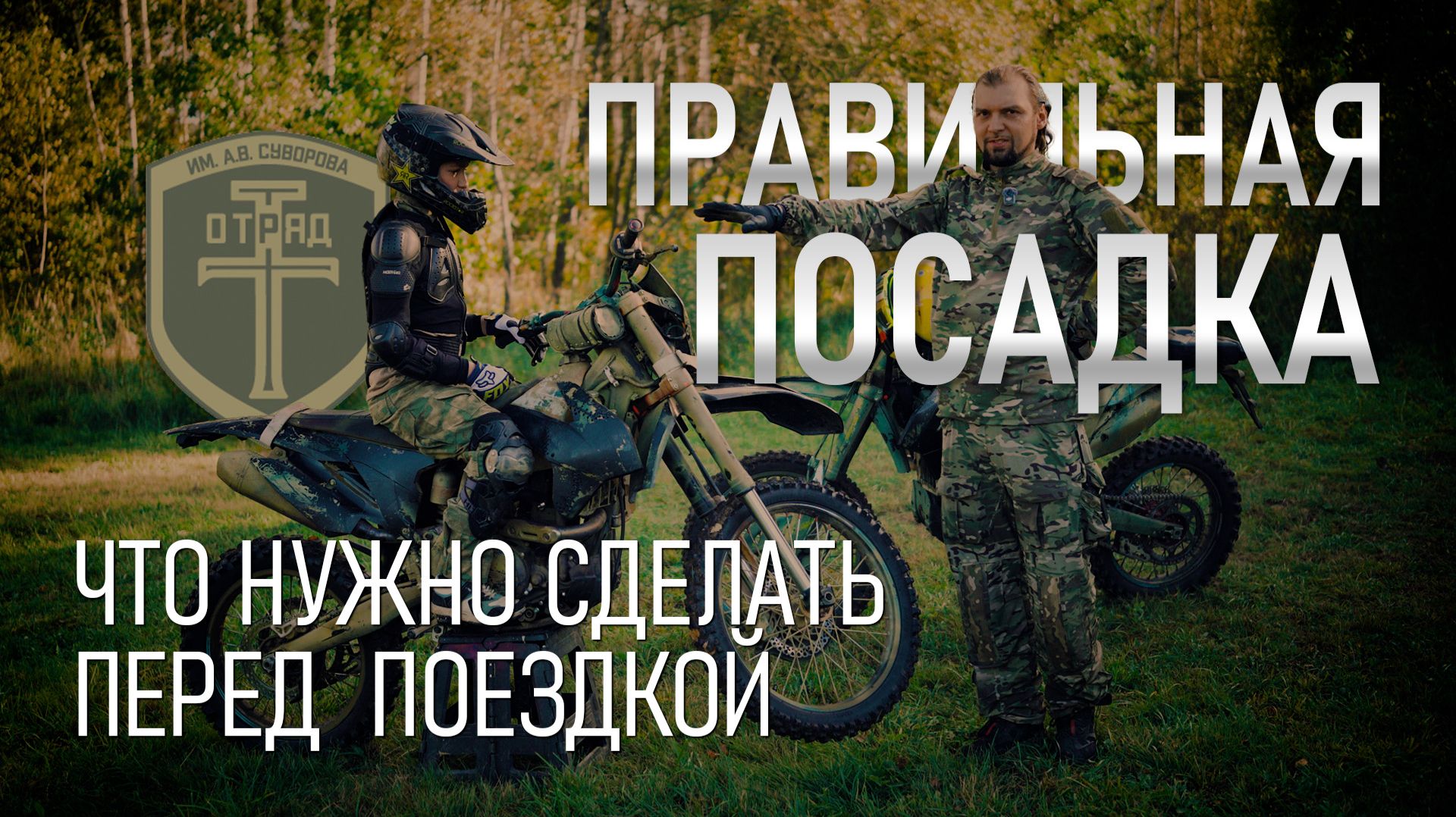 Правильная посадка на мотоцикле