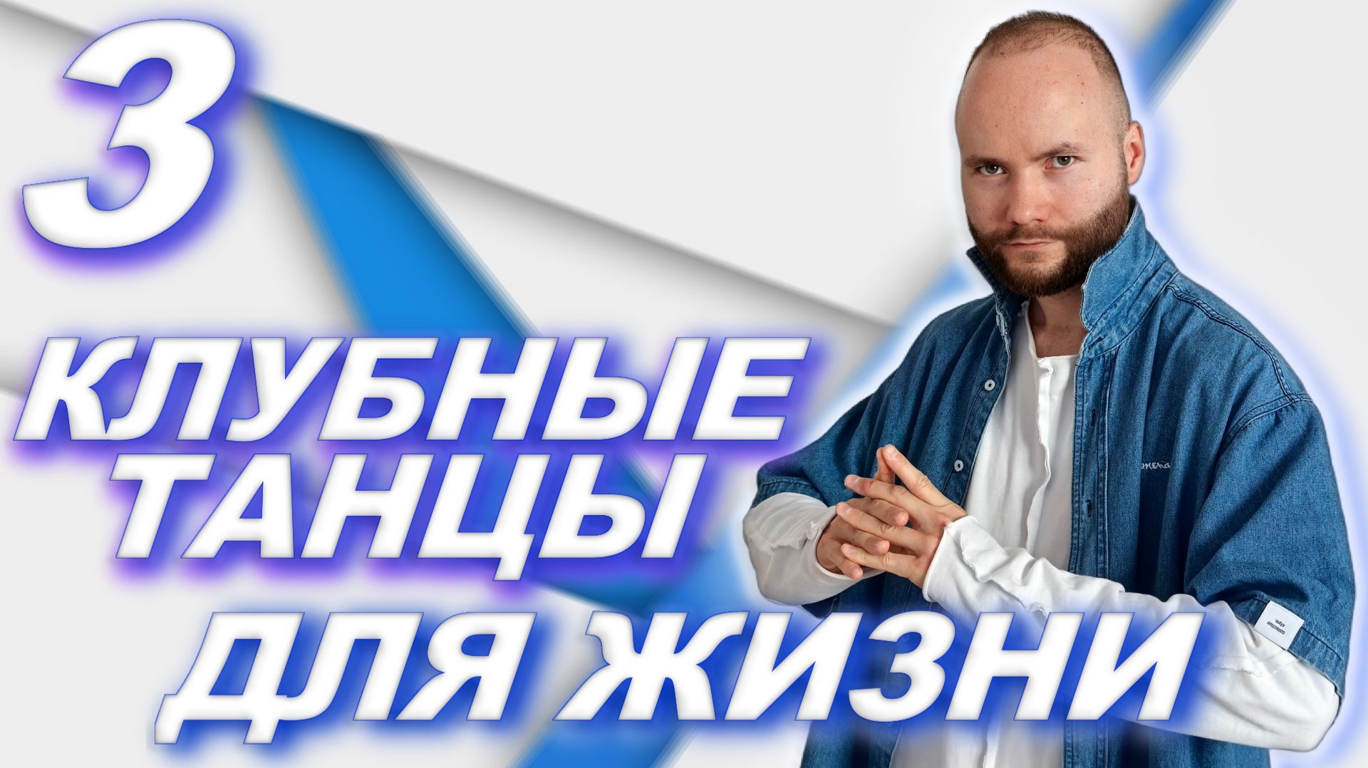 Клубные танцы для жизни HD