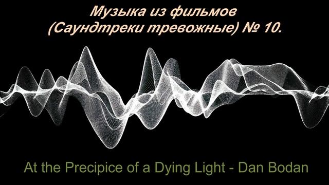Музыка из фильмов Саундтреки тревожные  10.