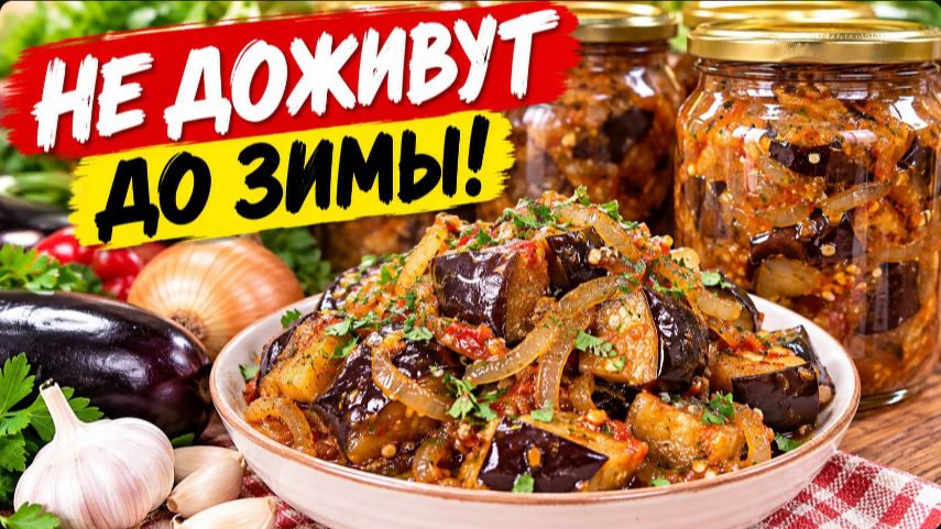 Не успевают дожить до зимы! Баклажаны на зиму без стерилизации! Эту закуску съедают моментально