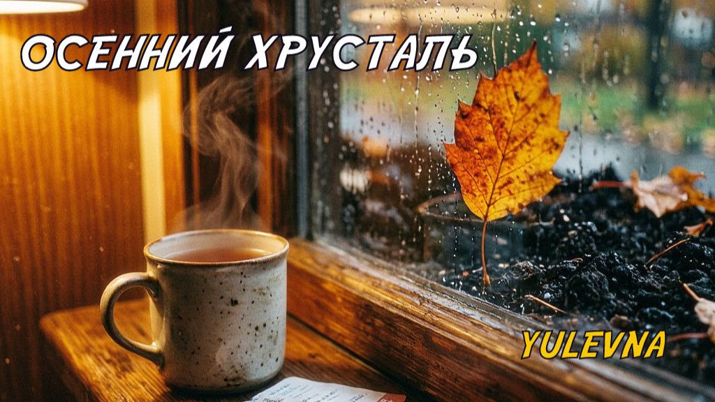 YULEVNA (ЮЛЕВНА)