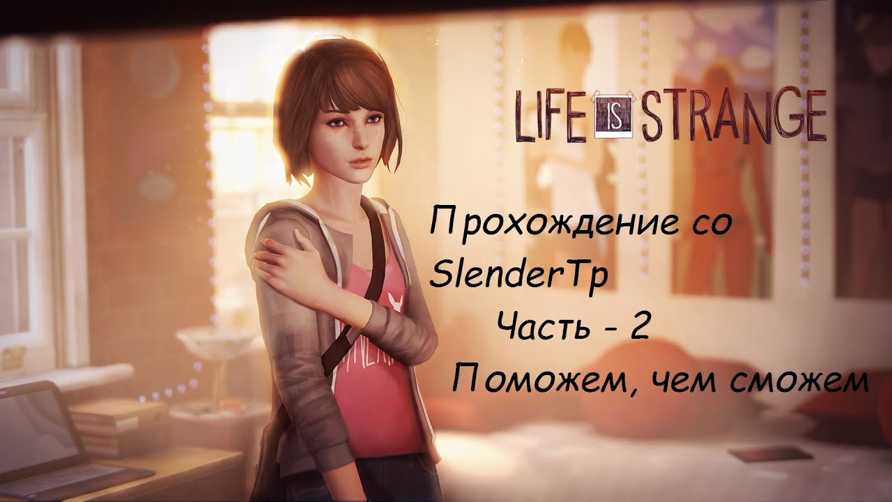 Life Is Strange - Прохождение. (2)- Поможем, Чем сможем!