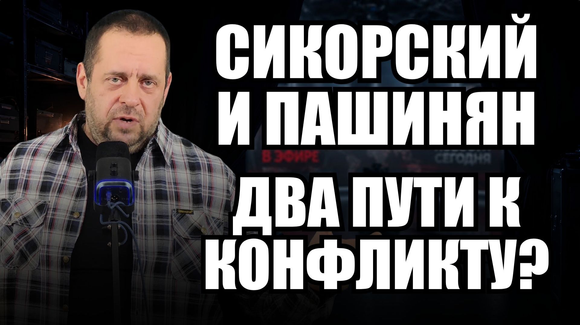 Сикорский и Пашинян: куда они ведут свои страны?