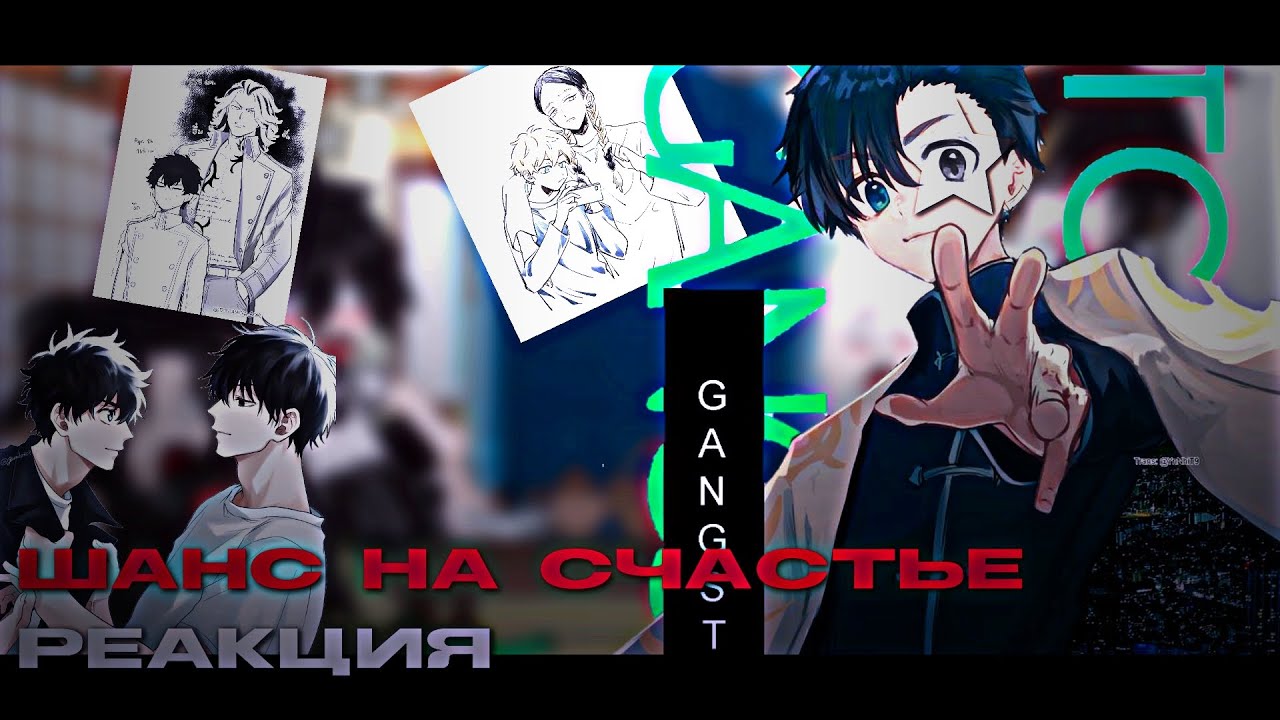 🎀 Реакция фф Шанс на счастье на Такимичи 🎀/ Chance For Happiness Reaction On Takimichi 🎀/[2/2]🇷🇺