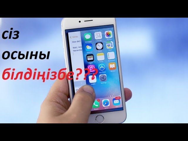 IPhone | Айфонның сіз білмейтін тұстары | Бас айналдырар ақпараттар