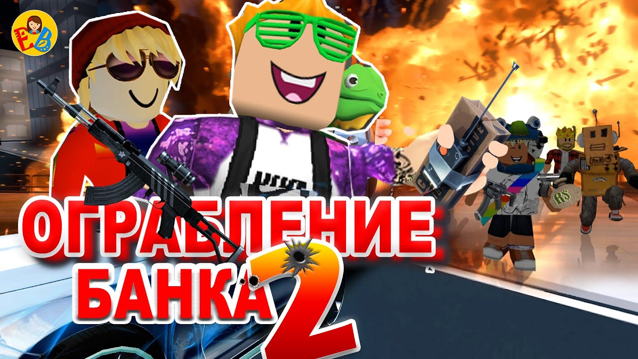 Ограбление банка 2, история в роблоксе | Roblox Поззи, Роблоксеры