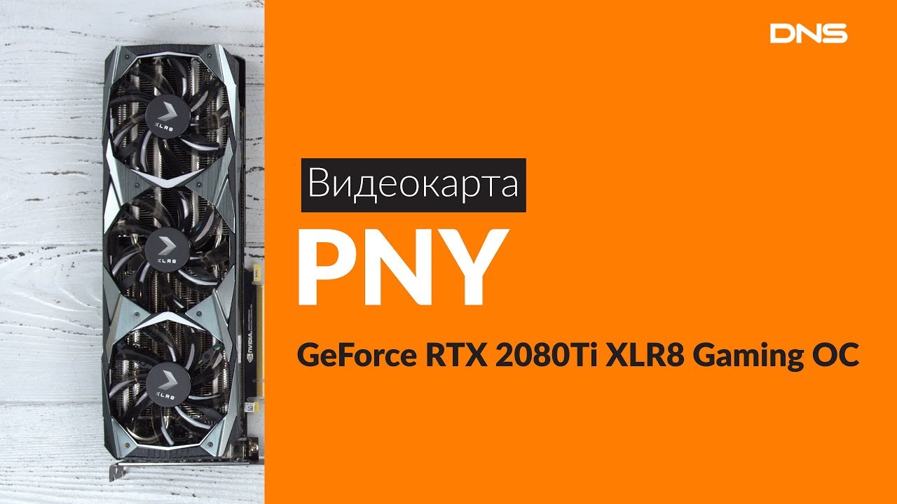 Распаковка видеокарты PNY GeForce RTX 2080Ti XLR8 / Unboxing PNY GeForce RTX 2080Ti XLR8