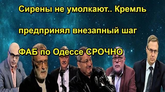 Сирены не умолкают.. Кремль предпринял внезапный шаг ФАБ по Одессе СРОЧНО