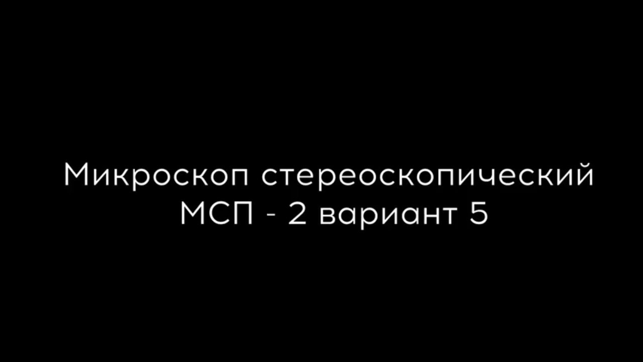 Стереомикроскопы