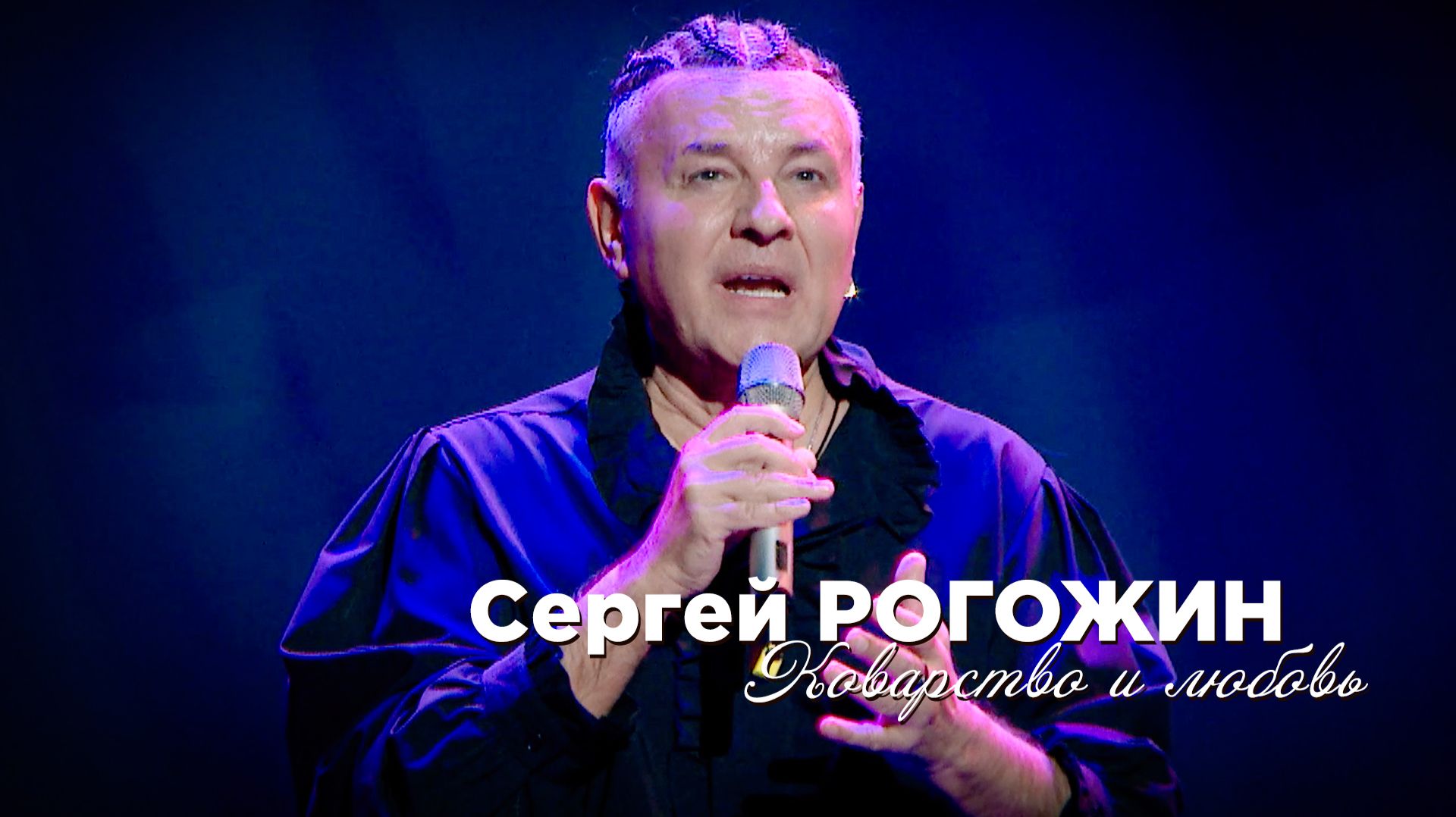 Сергей Рогожин - Коварство и любовь