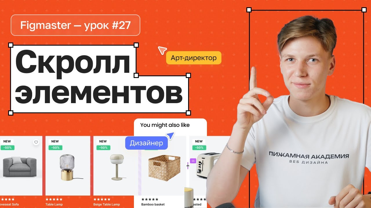 27 Виды скроллов в Figma  Как настроить элементы при скролле в Figma?  Бесплатное обучение Figma