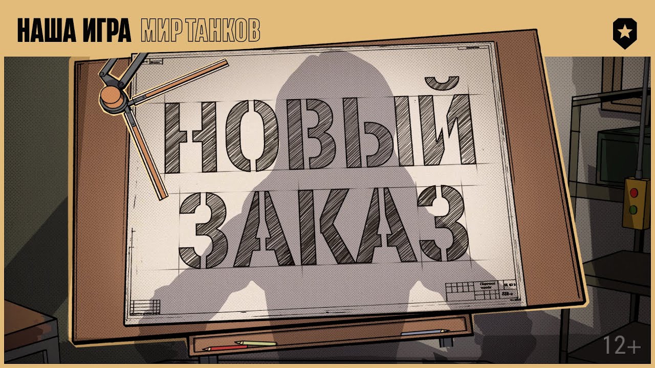 Сборочный цех. Новый заказ | Мир танков